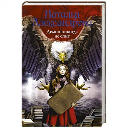 Отечественный женский детектив, книга Демон никогда не спит заказать