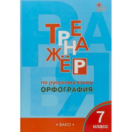 Русский язык. Учебные пособия, книга Русский язык. 7 класс. Тренажёр. Орфография. ФГОС заказать