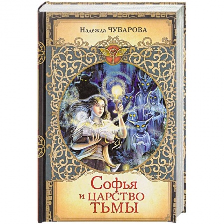 Мистика. Фантастика. Фэнтези, книга Софья и Царство Тьмы заказать