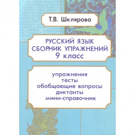Русский язык. Учебные пособия, книга Русский язык. 9 класс. Сборник упражнений. ФГОС заказать