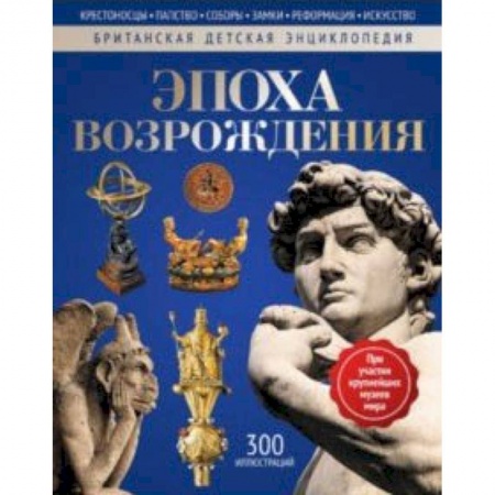 Всемирная история, книга Эпоха Возрождения: энциклопедия заказать