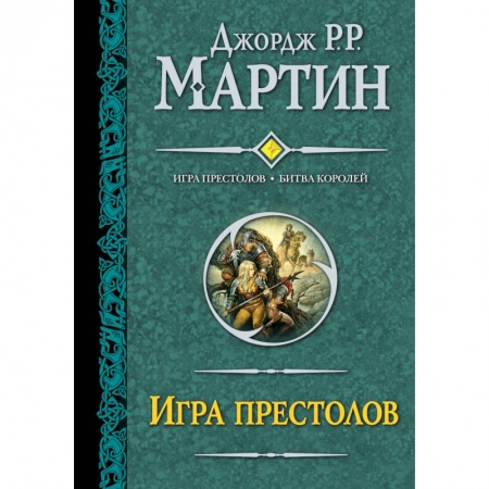 Книги, книга Игра престолов. Битва королей заказать