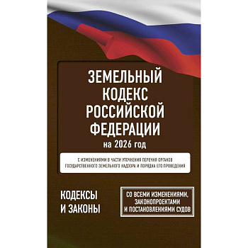 Земельный кодекс Российской Федерации на 2026 год. Со всеми изменениями, законопроектами и постановлениями судов Земельный кодекс Российской Федерации на 2026 год. Со всеми изменениями, законопроектами и постановлениями судов