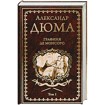 Графиня де Монсоро. Том 1