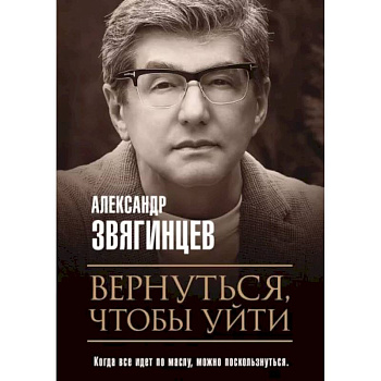 Вернуться, чтобы уйти. Рассказы и повести Вернуться, чтобы уйти. Рассказы и повести