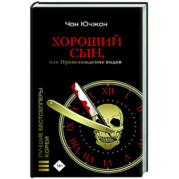 Хороший сын, или Происхождение видов Хороший сын, или Происхождение видов