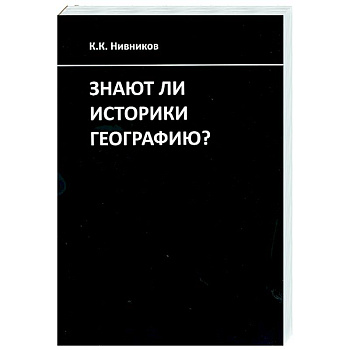 Знают ли историки географию?