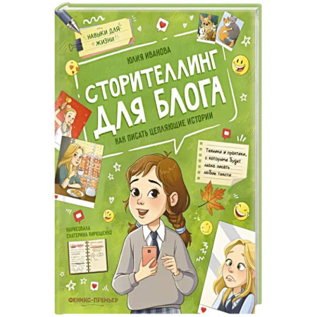 Окружающий мир, книга Сторителлинг для блога: как писать цепляющие истории заказать