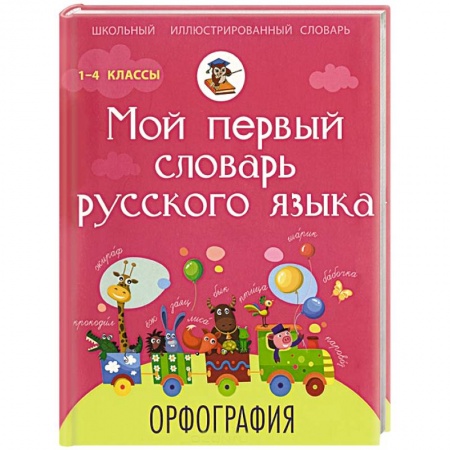 Книги, книга Мой первый словарь русского языка. Орфография. 1-4 классы заказать