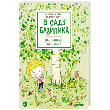 Животный и растительный мир, книга В саду Базилика. Как какают деревья? заказать
