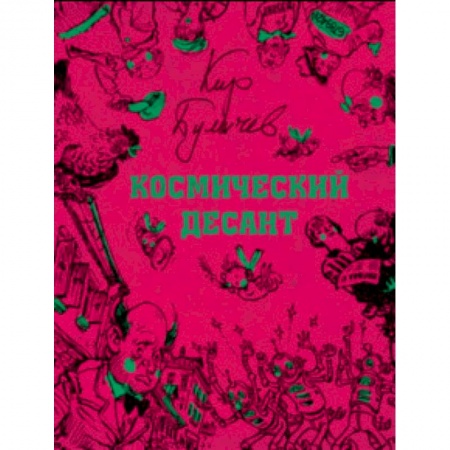 Мистика. Фантастика. Фэнтези, книга Космический десант заказать
