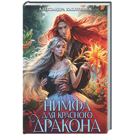 Русское фэнтези, книга Нимфа для Красного Дракона заказать