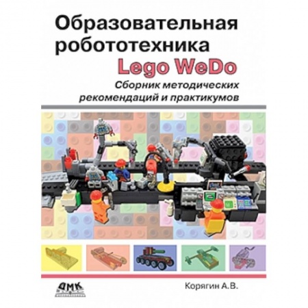 Книги, книга Образовательная робототехника. Сборник методических рекомендаций и практикумов заказать