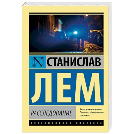 Классическая зарубежная фантастика, книга Расследование заказать