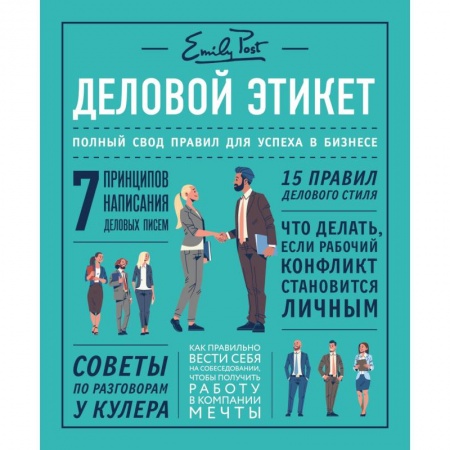 Красота. Этикет. Стиль, книга Деловой этикет от Эмили Пост. Полный свод правил для успеха в бизнесе заказать