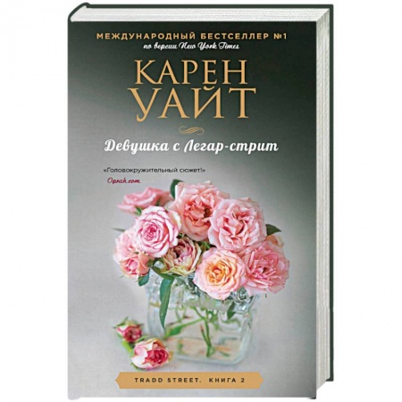 Зарубежный любовный роман, книга Девушка с Легар-стрит заказать