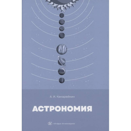 Физика. Астрономия, книга Астрономия: Учебник заказать