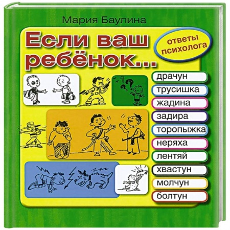 Книги, книга Если ваш ребенок… Ответы психолога заказать