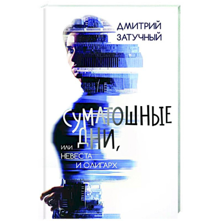 Русская современная проза, книга Суматошные дни, или Невеста и олигарх заказать