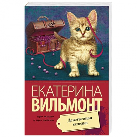 Книги, книга Девственная селедка заказать