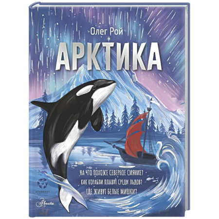Человек. Земля. Вселенная, книга Арктика заказать