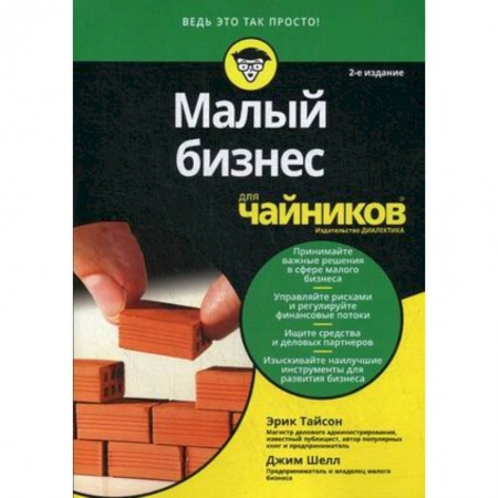 Экономический анализ, оценка и планирование, книга Малый бизнес для 'чайников' заказать