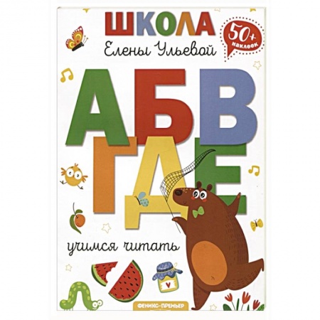 Книги для дошкольников (4-6 лет), книга Учимся читать заказать