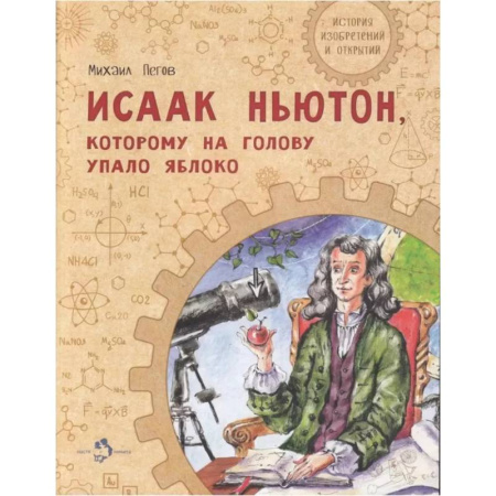 Познавательная литература, книга Исаак Ньютон, которому на голову упало яблоко заказать
