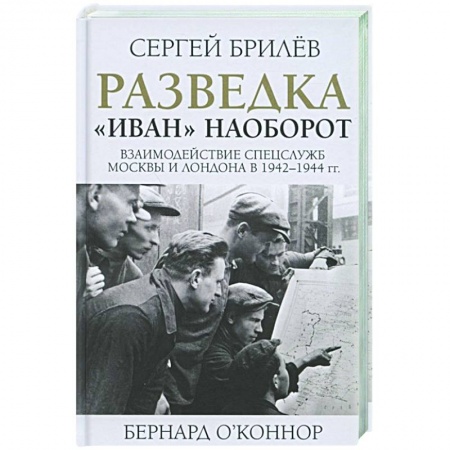 Великая Отечественная война 1941-1945 гг., книга Разведка. 'Иван' наоборот: взаимодействие спецслужб Москвы и Лондона в 1942-1944 гг. заказать