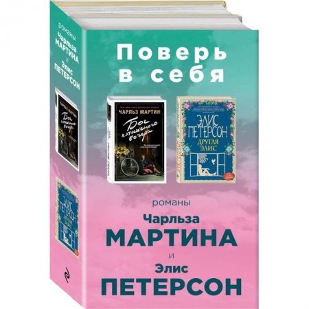 Зарубежная современная проза, книга Поверь в себя! Комплект из 2 книг заказать