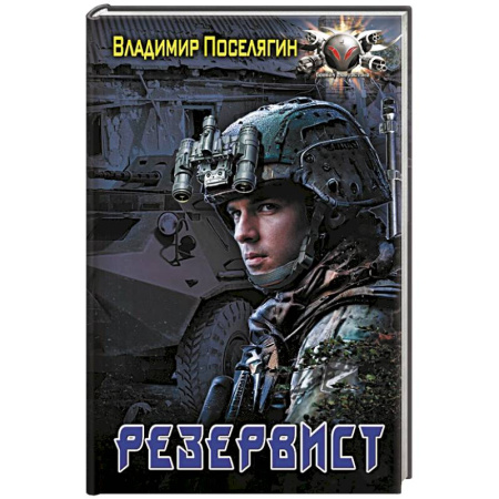 Боевая фантастика, книга Резервист заказать