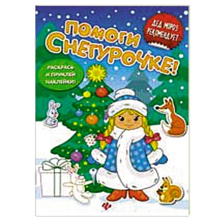 Книги, книга Помоги Снегурочке!: книжка с наклейками заказать