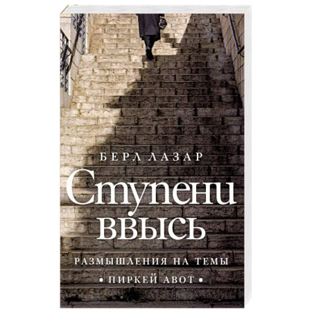 Иудаизм, книга Ступени ввысь. Размышления на темы Пиркей авот заказать