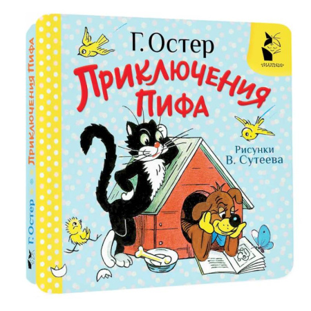 Сказки и истории для малышей, книга Приключения Пифа. Рисунки В. Сутеева заказать
