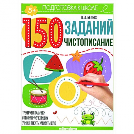 Общая подготовка к школе, книга 150 заданий. Чистописание заказать