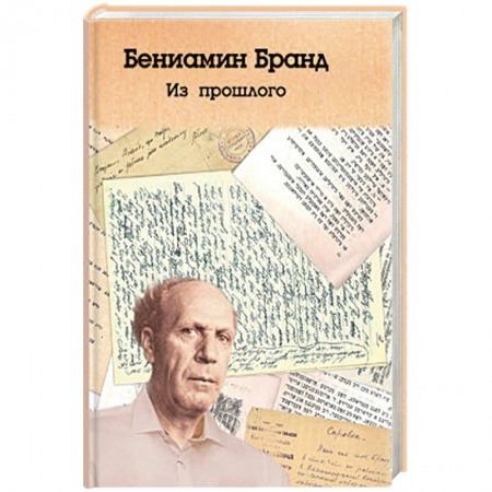 Мемуары, биографии, книга Из прошлого заказать