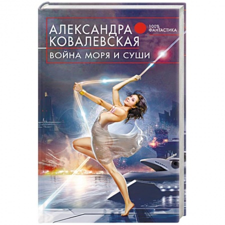 Книги, книга Война Моря и Суши заказать