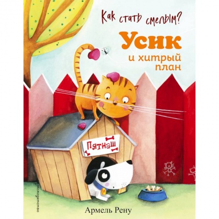 Стихи и загадки для малышей, книга Как стать смелым? Усик и хитрый план заказать