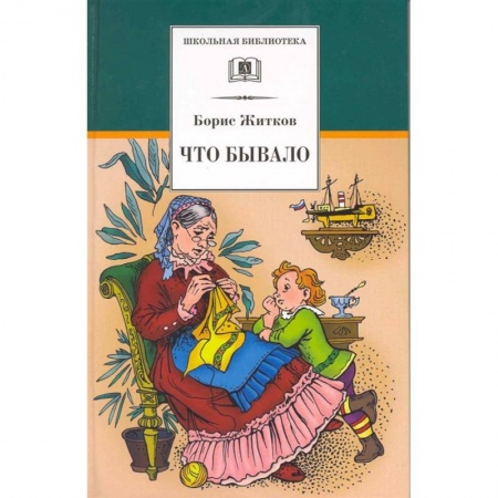Отечественная литература для детей, книга Что бывало заказать