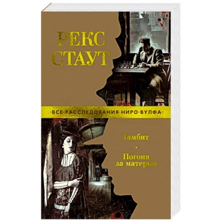 Классика зарубежного детектива, книга Гамбит.Погоня за матерью заказать