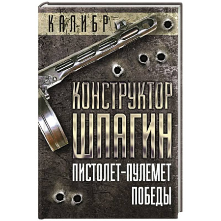 Мемуары, биографии военных деятелей, книга Конструктор Шпагин. Пистолет-пулемет Победы заказать