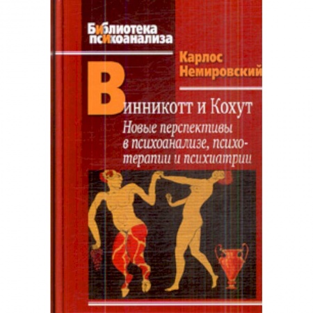 Книги, книга Винникот и Кохут: Новые перспективы в психоанализе, психотерапии и психиатрии: Интерсубъективность и сложные психические расстройства. заказать