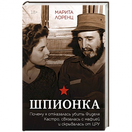 Другие биографии, мемуары, книга Шпионка. Почему я отказалась убить Фиделя Кастро, связалась с мафией и скрывалась от ЦРУ заказать