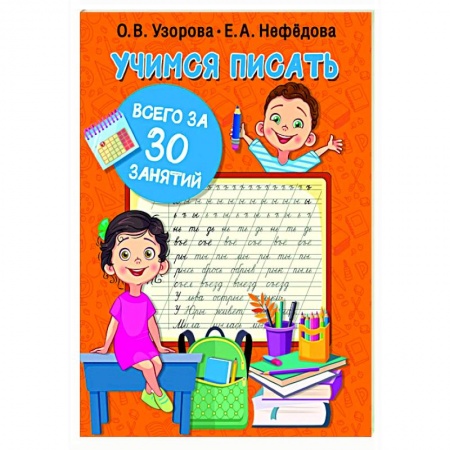 Письмо, мелкая моторика, книга Учимся писать всего за 30 занятий заказать