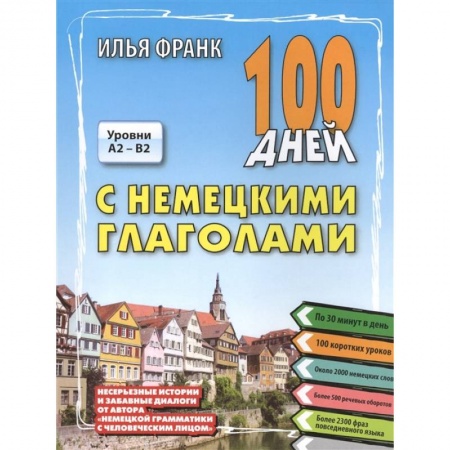 Немецкий язык, книга 100 дней с немецкими глаголами. Уровни A2 -  B2 заказать