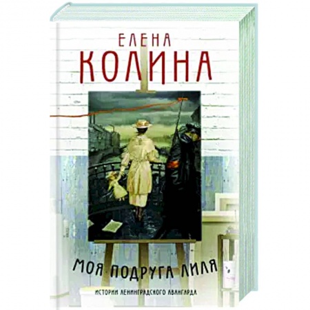 Русская классика, книга Моя подруга Лиля заказать