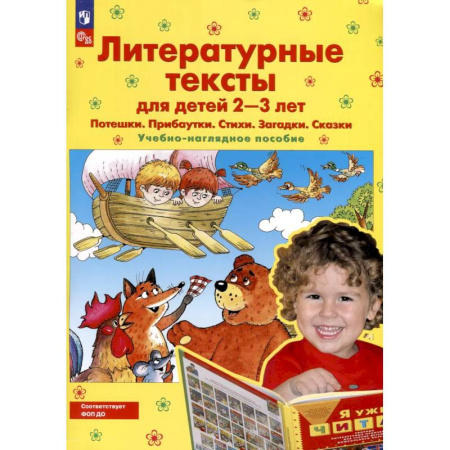 Стихи и загадки для малышей, книга Литературные тексты для детей 2-3 лет. Потешки. Прибаутки. Стихи. Загадки. Сказки. Учебно-наглядное пособие заказать