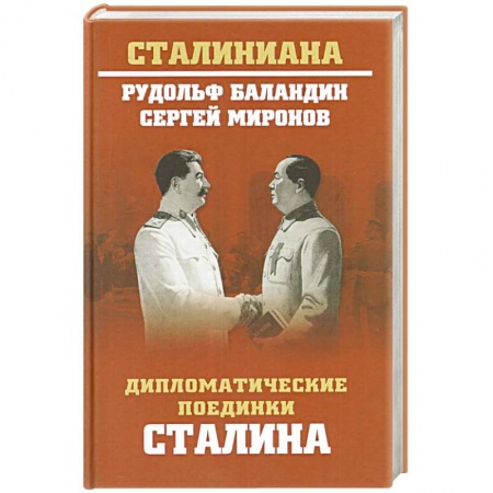 Общественно-политическая литература, книга Дипломатические поединки Сталина. От Пилсудского до Мао Цзэдуна заказать