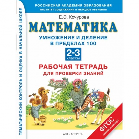 Книги, книга Математика. 2-3 классы. Рабочая тетрадь для проверки знаний. Умножение и деление чисел в пределах 100 заказать