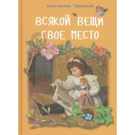 Повести и рассказы о детях, книга Всякой вещи свое место заказать